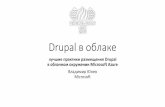 Drupal в облаке - Владимир Юнев