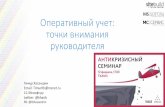 Тимур Хасаншин, 1C-Мссофт.ру. «Оперативный учёт: точки внимания руководителя»