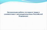 Организация работы по охране труда в соответствии с законодательством Российской Федерации