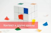 «Контекст в связке с другими каналами», Антон Липский (Starcom Ukraine)