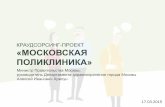 Краудсорсинг-проект «Московская поликлиника»