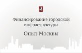 Максим Решетников "Финансирование городской инфраструктуры: опыт Москвы"