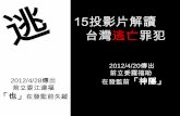 20120429 ─15投影片解讀台灣逃亡罪犯