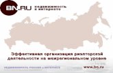 Эффективная организация риэлторской деятельности на межрегиональном уровне. bn.ru
