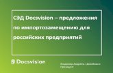 СЭД Docsvision – предложения по импортозамещению для российских предприятий