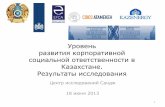 Результаты исследования уровня развития КСО в Казахстане