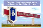 Бюджет Константиновского района на 2015-2017 годы