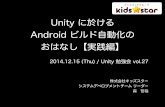 Unity に於ける Android ビルド自動化のおはなし - 20141215 第27回 Unity 勉強会