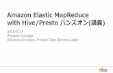 Amazon Elastic MapReduce with Hive/Presto ハンズオン(講義)