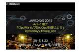 JAWS DAYS 2015 OpsWorks Aceに聞け