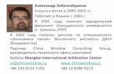 Александр Зайнигабдинов Окно в Китай