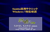 Samba活用テクニック＆Windows 7対応状況(2010/08/07 OSC 2010 Nagoya)