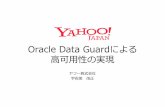 Oracle Data Guard による高可用性
