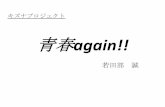 青春Again!!  by若田部