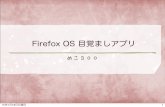 Firefox os 目覚ましアプリ forハンズオン