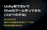 Unity初で3hrでdiveなゲーム作ってみた (コピペだがな)