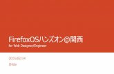 2015/02/14 FirefoxOSハンズオン＠関西