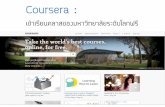 Coursera คลาสเรียนของมหาวิทยาลัยระดับโลก