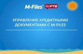 Решение M-Files для управления кредитной документацией