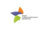 36 Собрание Клуба стратегического развития г. Заречного Пензенской области. Отчет за февраль-март 2015