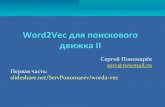 Word2vec для поискового движка II