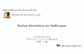 第3回名古屋 SoftLayerユーザー会 Active Directory on SoftLayer