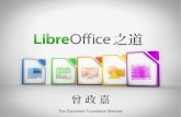 Libre office 之道