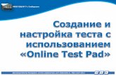 Создание и настройка теста с использованием online test pad