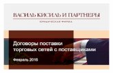 Анна Сисецкая о договорах поставки с розничными торговыми сетями