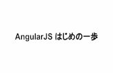 AngularJS はじめの一歩