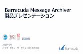 Barracuda Message Archiver 製品のご紹介