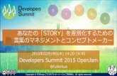 あなたの「STORY」を差別化するための言葉のマネジメントとコンセプトメーカー - Developers Summit 2015 OpenJam #postudy
