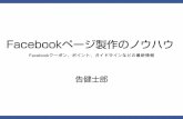 facebookページ製作のノウハウ 兵庫ニューメディア推進協議会 告健士郎