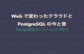 Web で変わったクラウドと postgre sql の今と昔