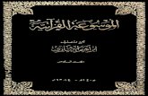 الموسوعة القرآنية تصنيف إبراهيم الإبياري 6