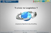 Τι είναι τα Logistics?