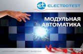 ELECTROTEST: Really easy automatics