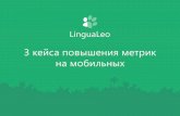 Константин Дегтярев, LinguaLeo. Три кейса повышения метрик на мобильных устройствах
