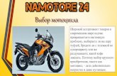 Выбор мотоцикла/Selection of motorcycle