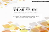 한국의 창조경제역량지수 개발과 평가_HRI_2013.03