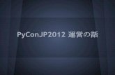 Py conjp2012運営の話