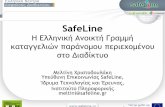 Safe line.gr thessaloniki
