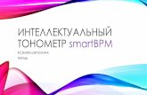 Интеллектуальный тонометр smartBPM