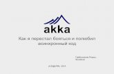 Akka: как я перестал бояться и полюбил асинхронный код