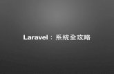 Laravel - 系統全攻略