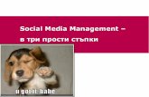Social Media Management – в три прости стъпки