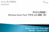 SCUGJ第12回勉強会：今だから再確認：Windows Azure Pack で作る IaaS 基盤（仮）