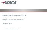 Годовой отчет о деятельности киевского отделения ISACA