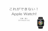これができない！Apple watch