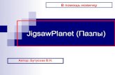 Jigsaw planet (пазлы)